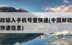 中国邮政输入手机号查快递(中国邮政输入手机号查快递信息)