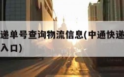 申通快递单号查询物流信息(中通快递单号查询官网入口)