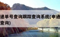 申通快递单号查询跟踪查询系统(申通快递单号追踪查询)
