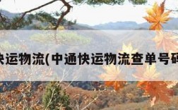 中通快运物流(中通快运物流查单号码查询)