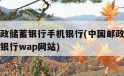 中国邮政储蓄银行手机银行(中国邮政储蓄银行手机银行wap网站)