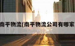 南平物流(南平物流公司有哪家)