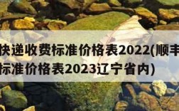 顺丰快递收费标准价格表2022(顺丰快递收费标准价格表2023辽宁省内)