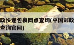 中国邮政快递包裹网点查询(中国邮政快递包裹网点查询官网)