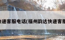 韵达快递客服电话(福州韵达快递客服电话)