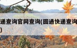 圆通快递查询官网查询(圆通快递查询官网查询电话)