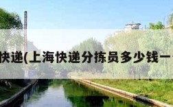上海快递(上海快递分拣员多少钱一个月)