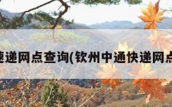 中通速递网点查询(钦州中通快递网点查询)