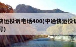 中通快运投诉电话400(中通快运投诉电话多少号)