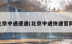 北京中通速递(北京中通快递官网)