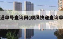 顺风快递单号查询网(顺风快递查询单号查询追踪)