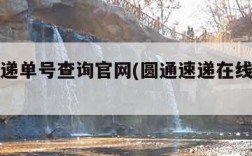 圆通速递单号查询官网(圆通速递在线查询单号)