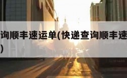 快递查询顺丰速运单(快递查询顺丰速运单号是什么)
