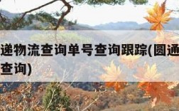 圆通快递物流查询单号查询跟踪(圆通快递查询单号查询)