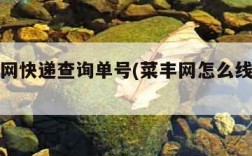 菜鸟丰网快递查询单号(菜丰网怎么线上定货)