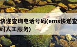 ems快递查询电话号码(ems快递查询电话号码人工服务)