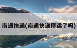 南通快递(南通快递停运了吗)