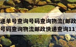 邮政快递单号查询号码查询物流(邮政快递单号查询号码查询物流邮政快递查询11)