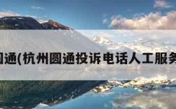 杭州圆通(杭州圆通投诉电话人工服务热线)