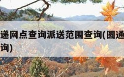 圆通快递网点查询派送范围查询(圆通快递快递点查询)
