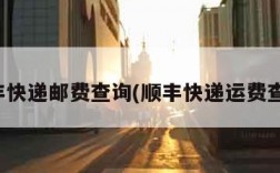 顺丰快递邮费查询(顺丰快递运费查询)