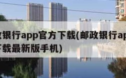 邮政银行app官方下载(邮政银行app官方下载最新版手机)