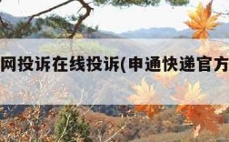 申通官网投诉在线投诉(申通快递官方网站投诉)