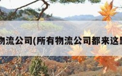 所有物流公司(所有物流公司都来这里了!)