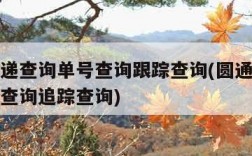 圆通快递查询单号查询跟踪查询(圆通快递查询单号查询追踪查询)