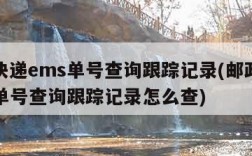 邮政快递ems单号查询跟踪记录(邮政快递ems单号查询跟踪记录怎么查)