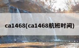 ca1468(ca1468航班时间)
