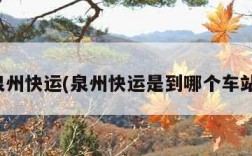 泉州快运(泉州快运是到哪个车站)