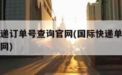 国际快递订单号查询官网(国际快递单号查询跟踪官网)