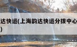 上海韵达快运(上海韵达快运分拨中心装卸工怎么样)