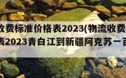 物流收费标准价格表2023(物流收费标准价格表2023青白江到新疆阿克苏一百公斤)