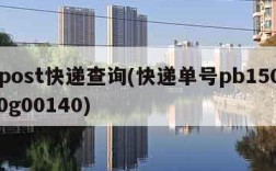 bpost快递查询(快递单号pb150280g00140)