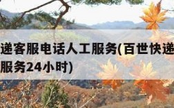 百世快递客服电话人工服务(百世快递客服电话人工服务24小时)