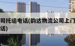 物流公司托运电话(韵达物流公司上门取大件托运电话)