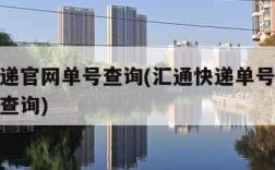 汇通快递官网单号查询(汇通快递单号查询跟踪物流查询)