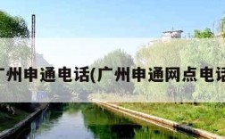 广州申通电话(广州申通网点电话)