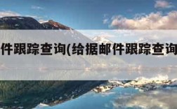 给据邮件跟踪查询(给据邮件跟踪查询什么意思)