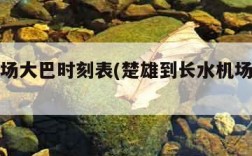 长水机场大巴时刻表(楚雄到长水机场大巴时刻表)