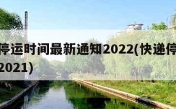 快递停运时间最新通知2022(快递停运时间表2021)