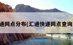 汇通网点分布(汇通快递网点查询点)