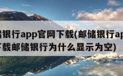 邮储银行app官网下载(邮储银行app官网下载邮储银行为什么显示为空)