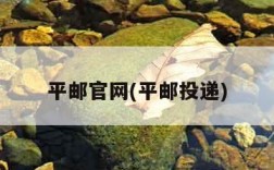 平邮官网(平邮投递)