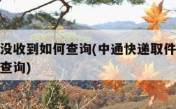 取件码没收到如何查询(中通快递取件码没收到如何查询)