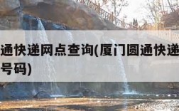 厦门圆通快递网点查询(厦门圆通快递网点查询电话号码)