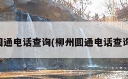 圆通电话查询(柳州圆通电话查询)
