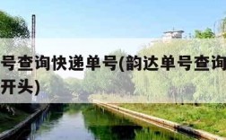 韵达单号查询快递单号(韵达单号查询快递单号多少开头)